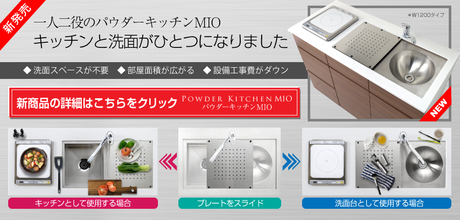 キッチンと洗面がひとつになった一人二役のパウダーキッチンMIO